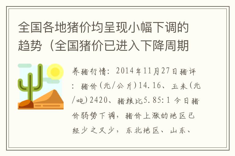 全国各地猪价均呈现小幅下调的趋势（全国猪价已进入下降周期）