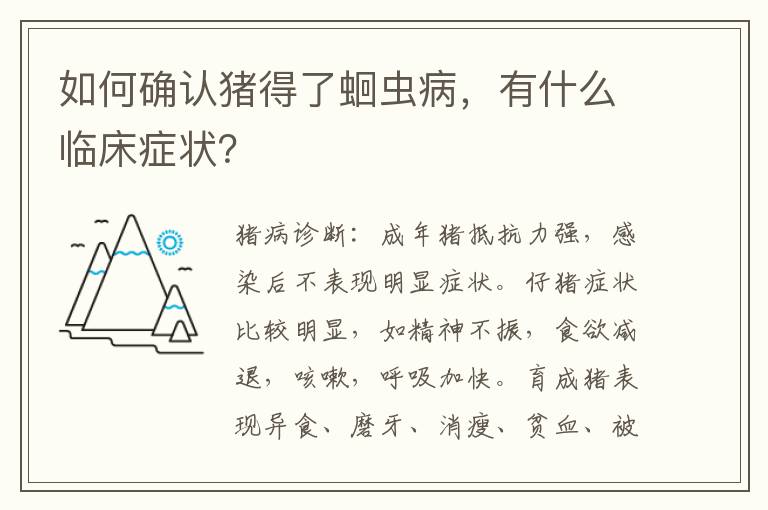 如何确认猪得了蛔虫病，有什么临床症状？