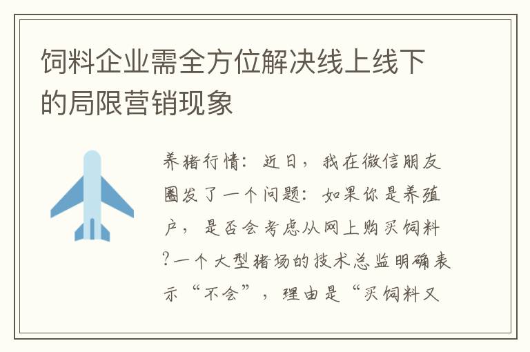 饲料企业需全方位解决线上线下的局限营销现象