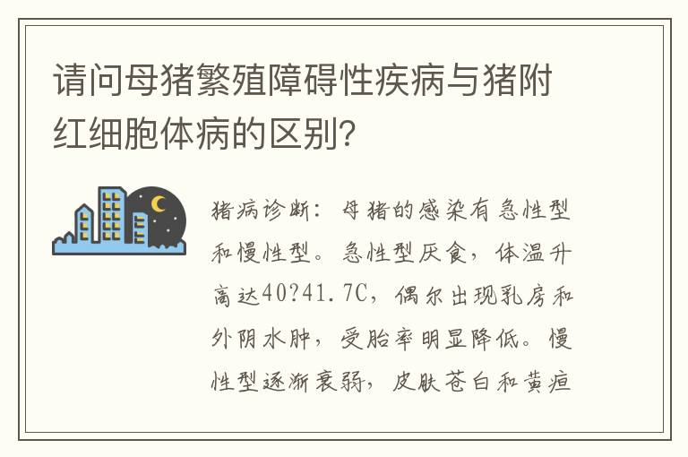请问母猪繁殖障碍性疾病与猪附红细胞体病的区别？