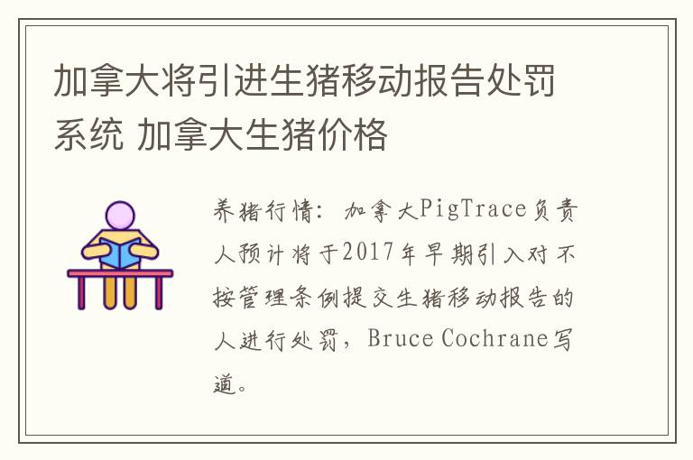 加拿大将引进生猪移动报告处罚系统 加拿大生猪价格