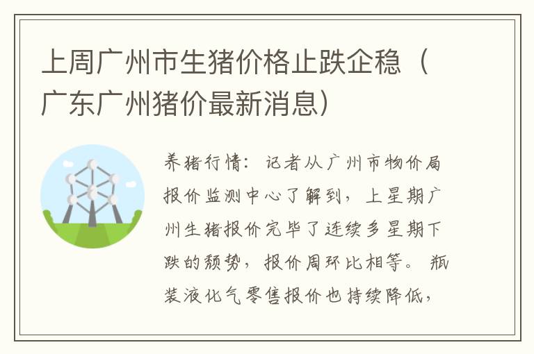 上周广州市生猪价格止跌企稳（广东广州猪价最新消息）