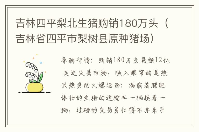 吉林四平梨北生猪购销180万头（吉林省四平市梨树县原种猪场）