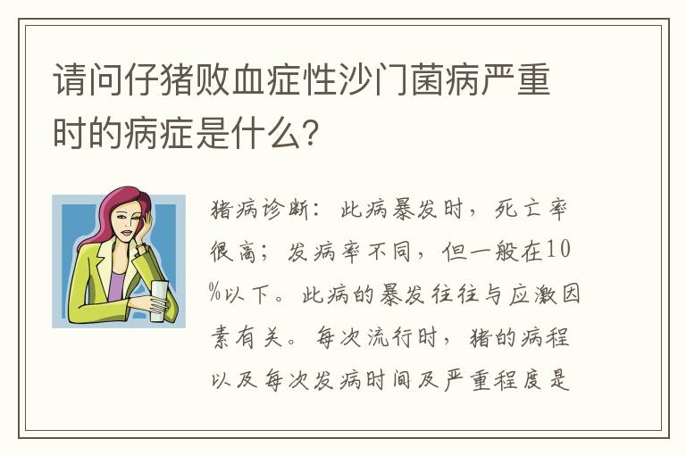 请问仔猪败血症性沙门菌病严重时的病症是什么？