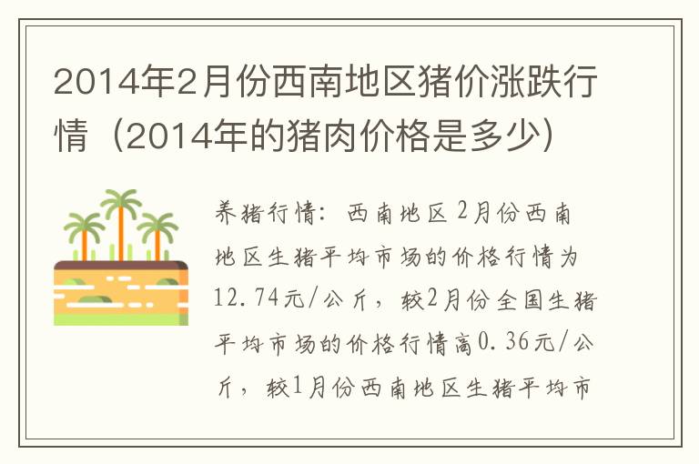 2014年2月份西南地区猪价涨跌行情（2014年的猪肉价格是多少）