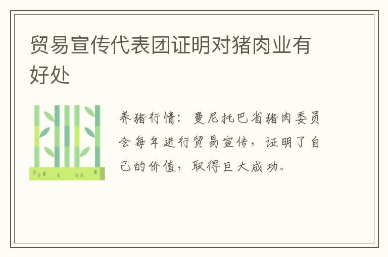 贸易宣传代表团证明对猪肉业有好处