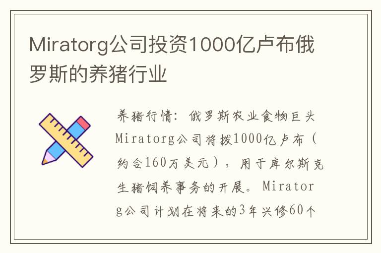 Miratorg公司投资1000亿卢布俄罗斯的养猪行业