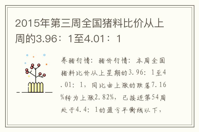 2015年第三周全国猪料比价从上周的3.96：1至4.01：1