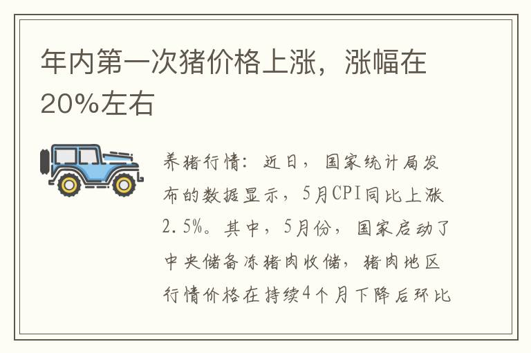 年内第一次猪价格上涨，涨幅在20%左右
