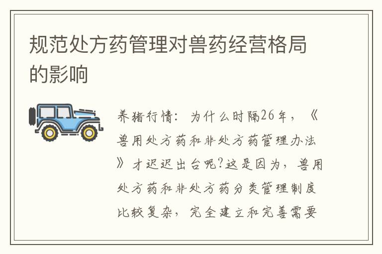 规范处方药管理对兽药经营格局的影响