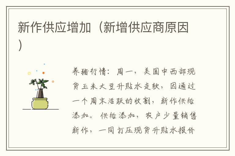 新作供应增加（新增供应商原因）