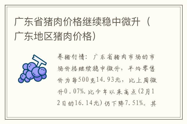 广东省猪肉价格继续稳中微升（广东地区猪肉价格）
