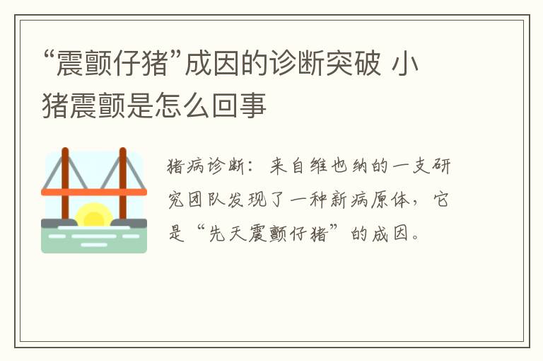 “震颤仔猪”成因的诊断突破 小猪震颤是怎么回事