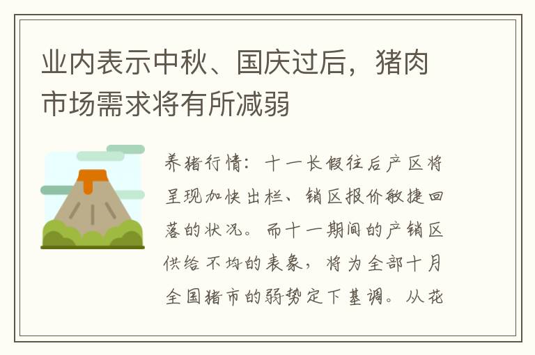 业内表示中秋、国庆过后，猪肉市场需求将有所减弱