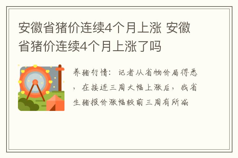 安徽省猪价连续4个月上涨 安徽省猪价连续4个月上涨了吗