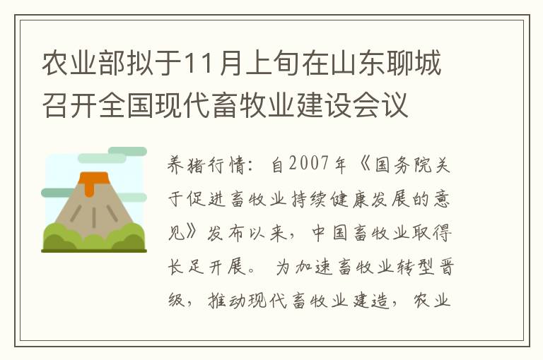 农业部拟于11月上旬在山东聊城召开全国现代畜牧业建设会议