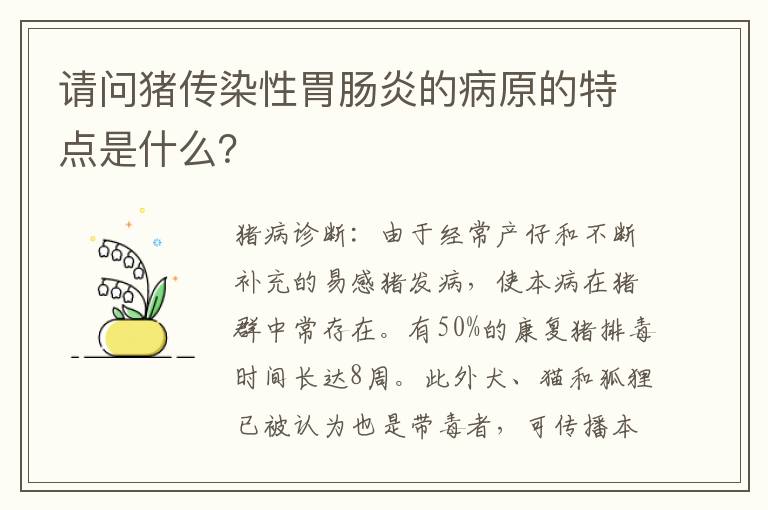 请问猪传染性胃肠炎的病原的特点是什么？