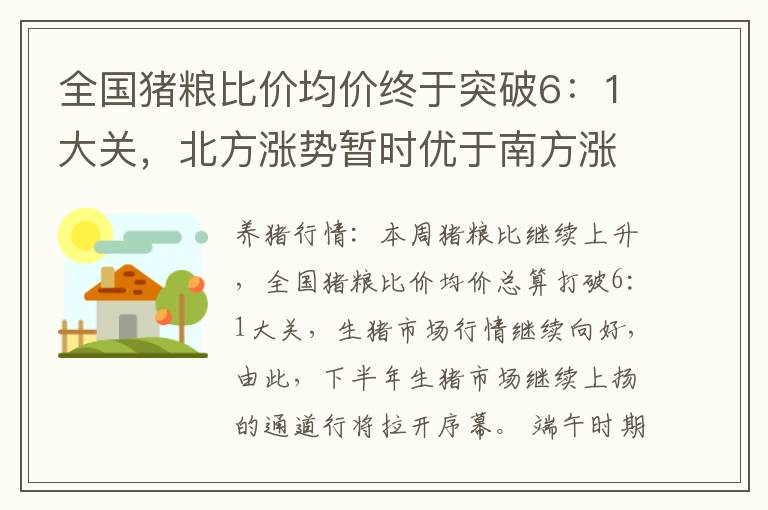 全国猪粮比价均价终于突破6：1大关，北方涨势暂时优于南方涨势