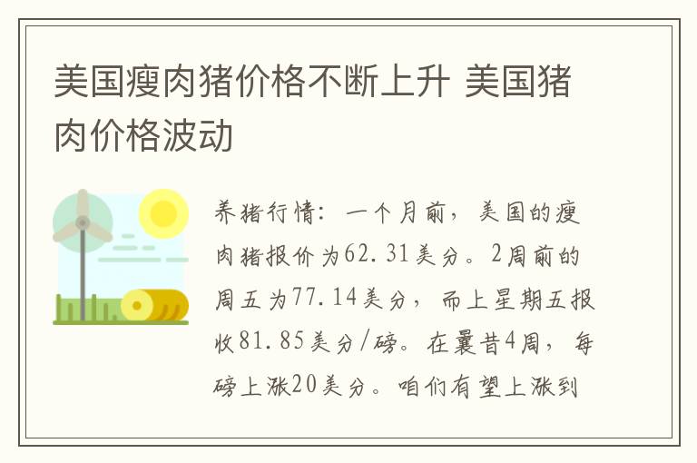 美国瘦肉猪价格不断上升 美国猪肉价格波动