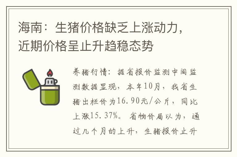 海南：生猪价格缺乏上涨动力，近期价格呈止升趋稳态势