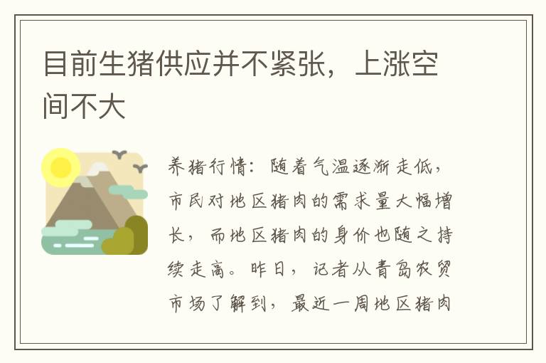 目前生猪供应并不紧张，上涨空间不大