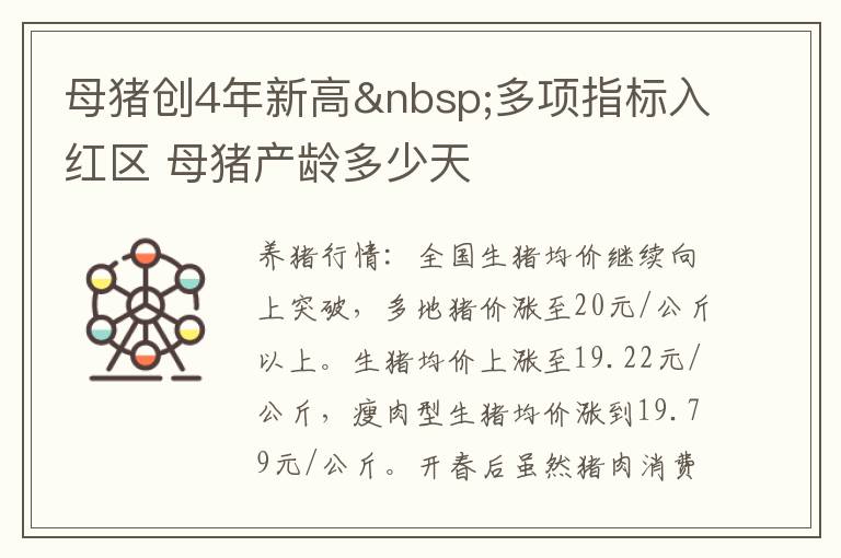 母猪创4年新高 多项指标入红区 母猪产龄多少天