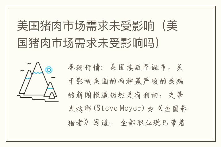 美国猪肉市场需求未受影响（美国猪肉市场需求未受影响吗）