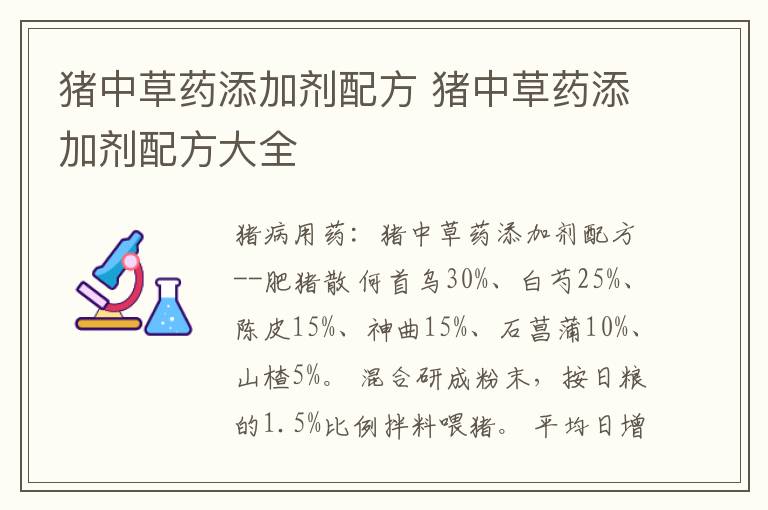 猪中草药添加剂配方 猪中草药添加剂配方大全