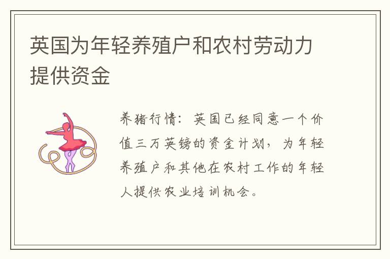 英国为年轻养殖户和农村劳动力提供资金