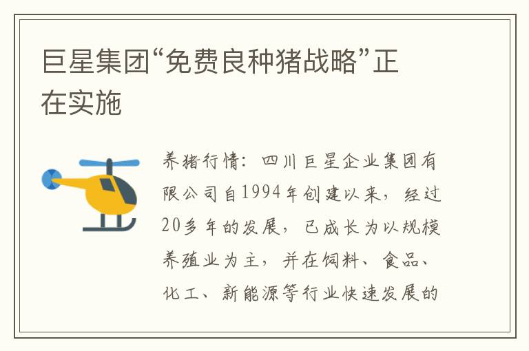 巨星集团“免费良种猪战略”正在实施