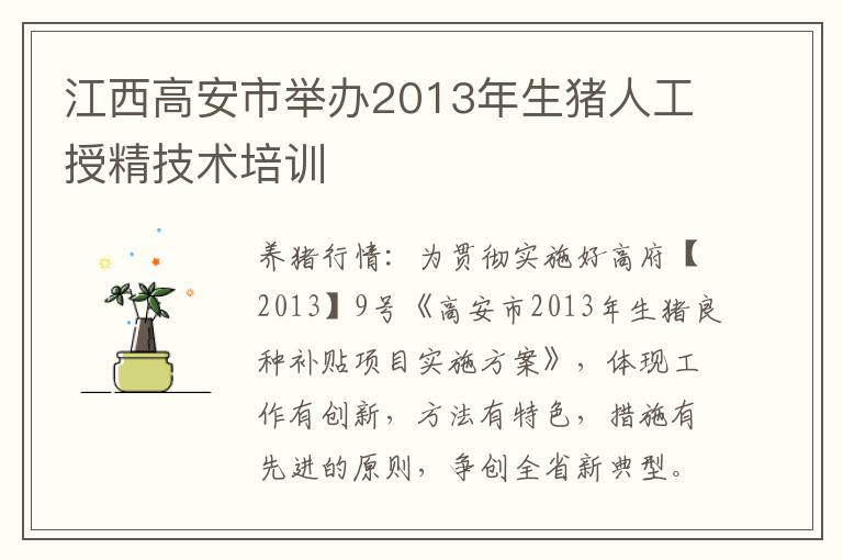 江西高安市举办2013年生猪人工授精技术培训
