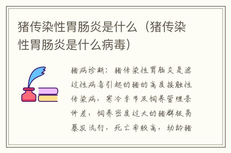 猪传染性胃肠炎是什么（猪传染性胃肠炎是什么病毒）
