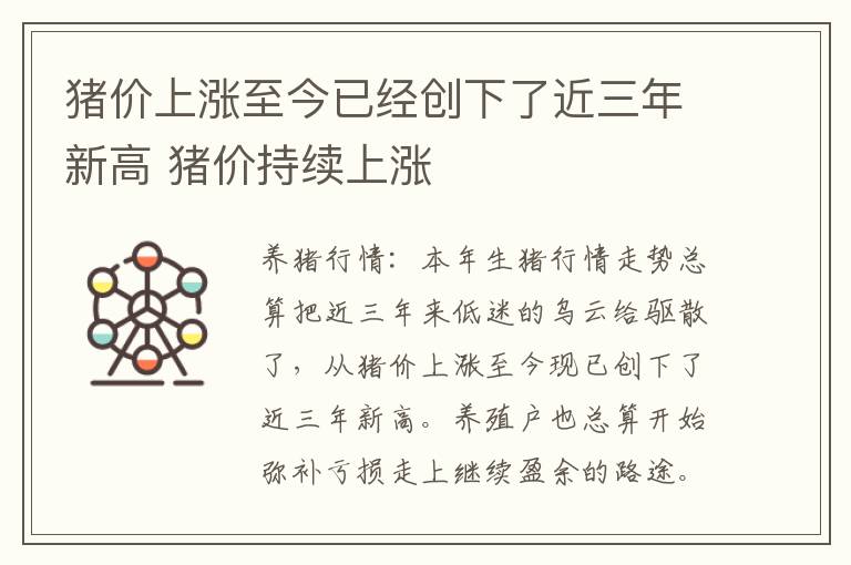 猪价上涨至今已经创下了近三年新高 猪价持续上涨