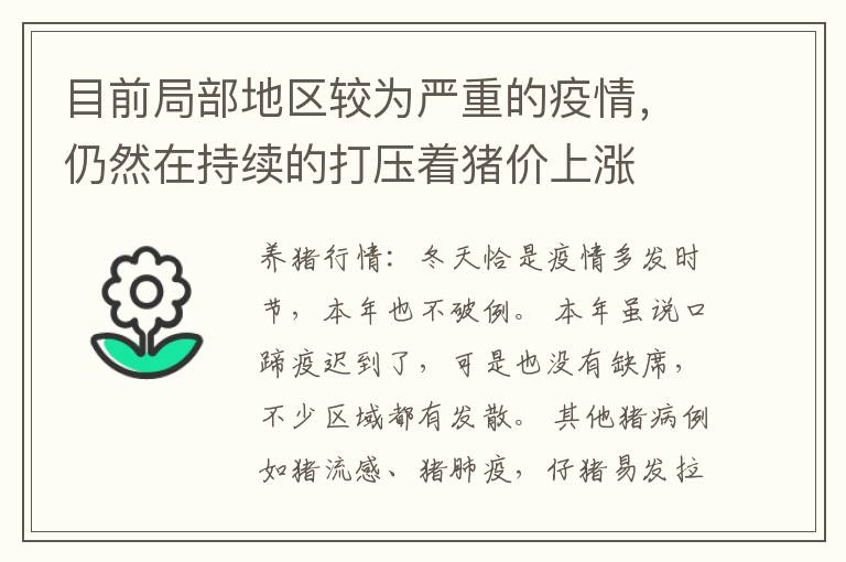 目前局部地区较为严重的疫情，仍然在持续的打压着猪价上涨