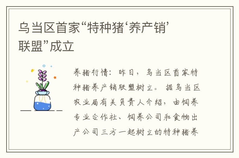 乌当区首家“特种猪‘养产销’联盟”成立