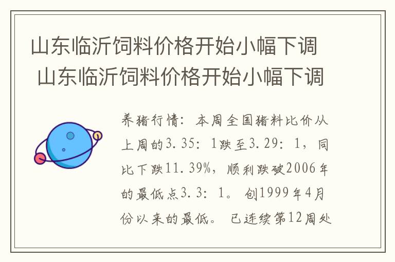 山东临沂饲料价格开始小幅下调 山东临沂饲料价格开始小幅下调是真的吗