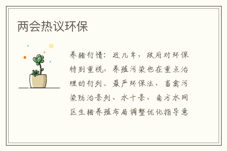 两会热议环保