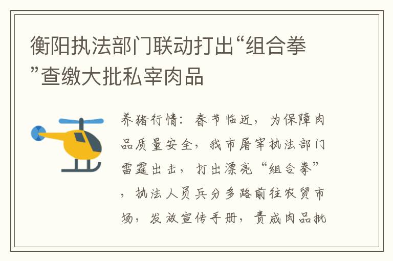 衡阳执法部门联动打出“组合拳”查缴大批私宰肉品