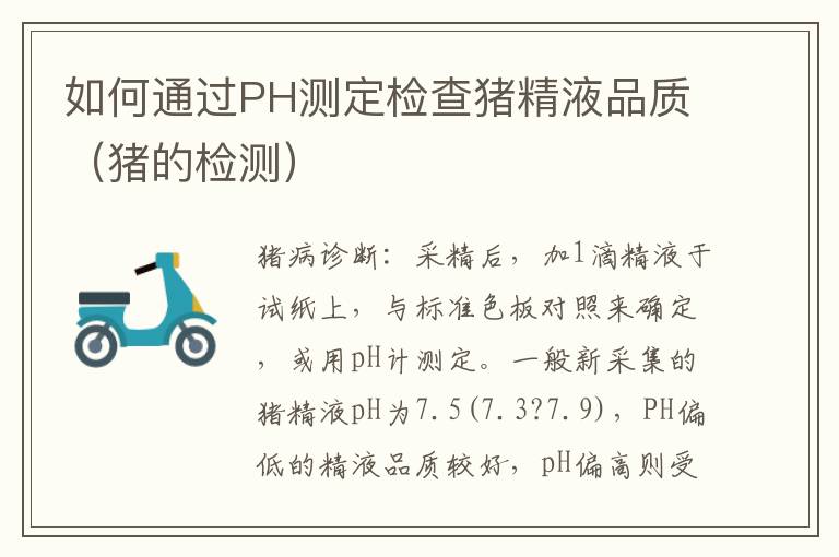 如何通过PH测定检查猪精液品质（猪的检测）