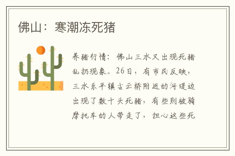 佛山：寒潮冻死猪
