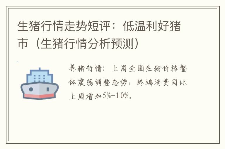 生猪行情走势短评：低温利好猪市（生猪行情分析预测）