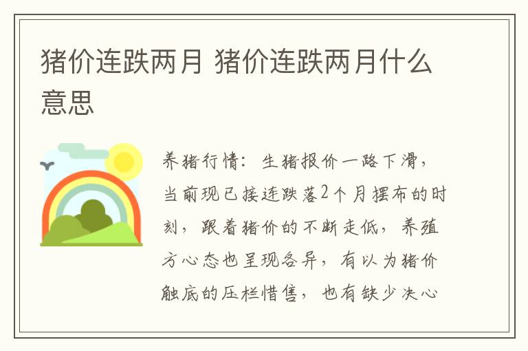 猪价连跌两月 猪价连跌两月什么意思