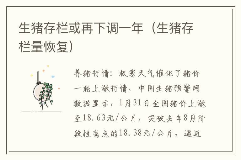 生猪存栏或再下调一年（生猪存栏量恢复）