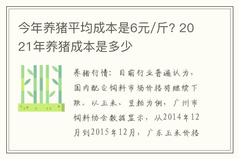 今年养猪平均成本是6元/斤? 2021年养猪成本是多少