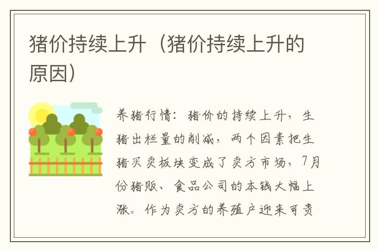 猪价持续上升（猪价持续上升的原因）