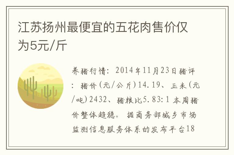 江苏扬州最便宜的五花肉售价仅为5元/斤