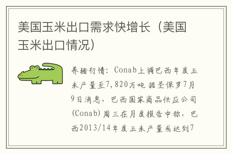 美国玉米出口需求快增长（美国玉米出口情况）