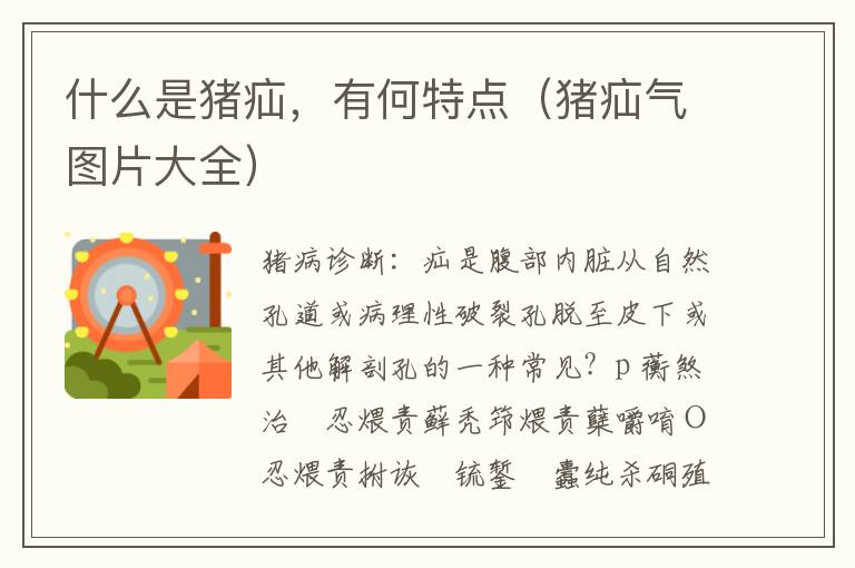 什么是猪疝，有何特点（猪疝气图片大全）