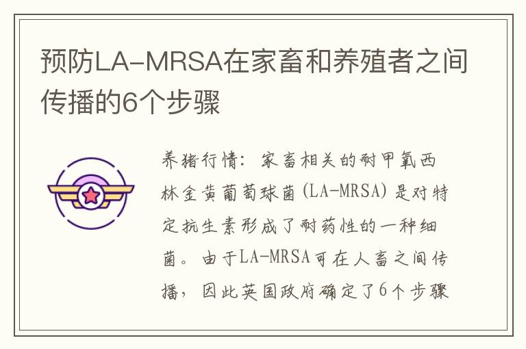 预防LA-MRSA在家畜和养殖者之间传播的6个步骤