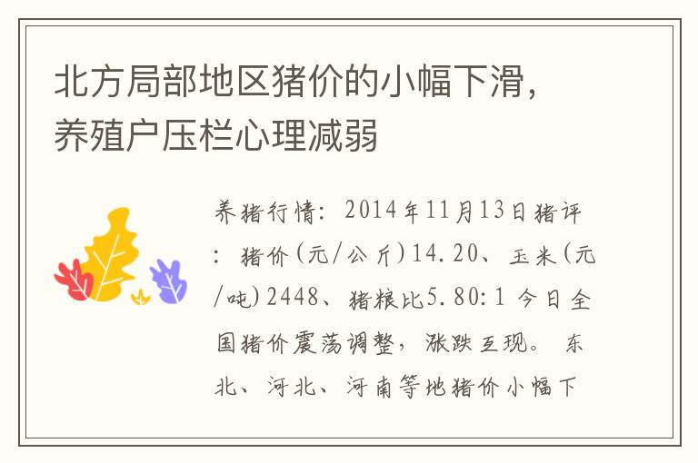 北方局部地区猪价的小幅下滑，养殖户压栏心理减弱